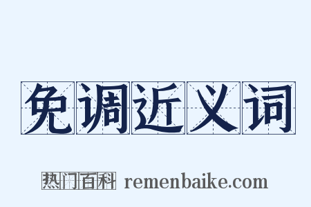 免调近义词是什么意思的图片